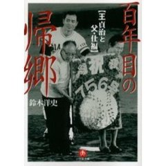 百年目の帰郷　王貞治と父・仕福