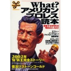 Ｗｈａｔ？アメリカンプロレス読本　迷走するＷＷＥの明日はどっちだ！