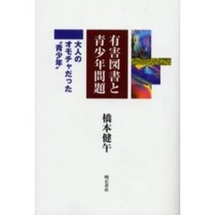 有害図書と青少年問題　大人のオモチャだった“青少年”