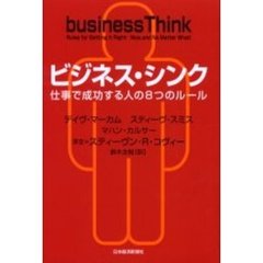 ビジネス・シンク　仕事で成功する人の８つのルール