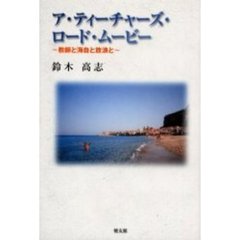 ア・ティーチャーズ・ロード・ムービー