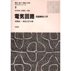 電気回路　回路解析入門