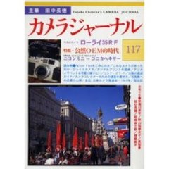 カメラジャーナル　１１７　公然ＯＥＭの時代／ローライ３５ＲＦ／びっくりカメラ