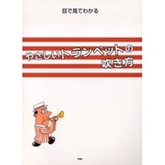 目で見てわかるやさしいトランペットの吹き方
