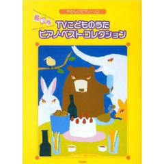 最新版　ＴＶこどものうたピアノ・ベスト・