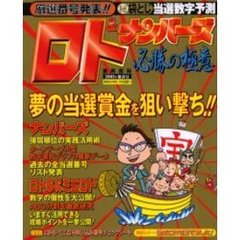 ロト＆ナンバーズ必勝の極意　数字選択式宝くじ　２００３年新春号　厳選番号発表！！　袋とじ当選数字予測