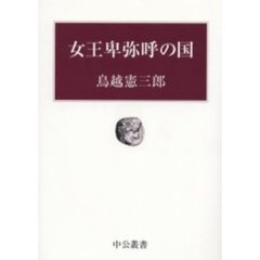 女王卑弥呼の国