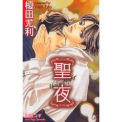 聖夜