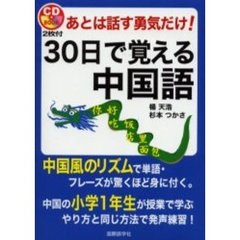 あとは話す勇気だけ！３０日で覚える中国語