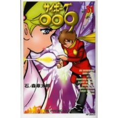 サイボーグ００９　　３１