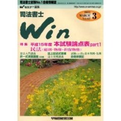 司法書士Ｗｉｎ　司法書士試験Ｎｏ．１合格情報誌　Ｖｏｌ．６２（２００３年３月号）　特集平成１５年度本試験論点表ｐａｒｔ１／民法（総則・物権・担保物権）