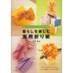 暮らしを楽しむ実用折り紙　楽しい！かわい
