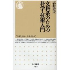 文科系のための科学・技術入門