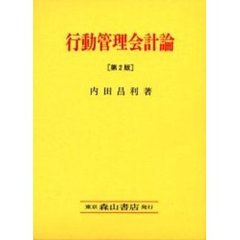 行動管理会計論　アメリカ管理会計論における「人間要素」の析出とその学説系譜　第２版