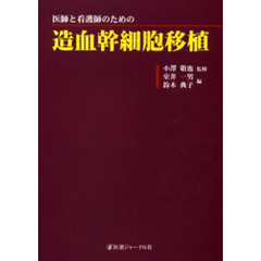 医師と看護師のための造血幹細胞移植