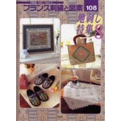 フランス刺繍と図案　１０８　地刺し特集　８　付：実物大別紙図案（１枚）