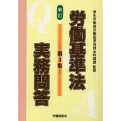 労働基準法実務問答　　　第３集　新訂　新訂