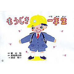 紙芝居　もうじき一年生