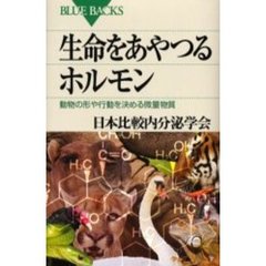 生命をあやつるホルモン　動物の形や行動を決める微量物質