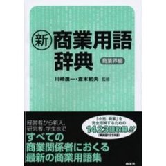 新商業用語辞典