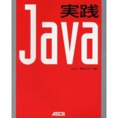 実践Ｊａｖａ