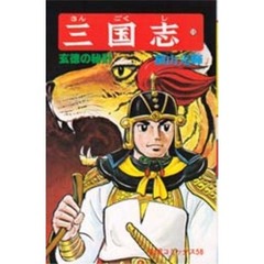 三国志　１５　玄徳の秘計
