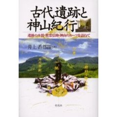 古代遺跡と神山紀行　遺跡の本質・祖霊信仰・神山のルーツを訪ねて