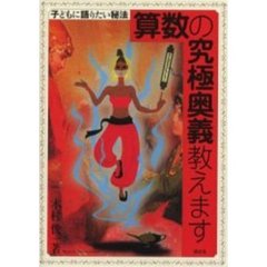 算数の究極奥義教えます　子どもに語りたい秘法