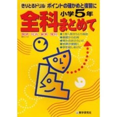 全科まとめて　小学５年