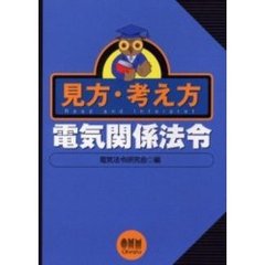 見方・考え方電気関係法令