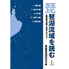 琵琶湖流域を読む　多様な河川世界へのガイドブック　上