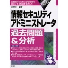 情報セキュリティアドミニストレータ過去問題＆分析　２００３年版