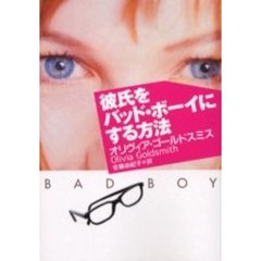 彼氏をバッド・ボーイにする方法