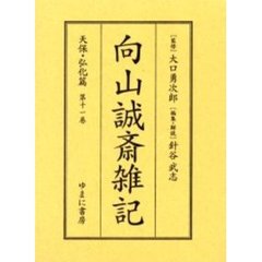 向山誠斎雑記　天保・弘化篇第１１巻　影印