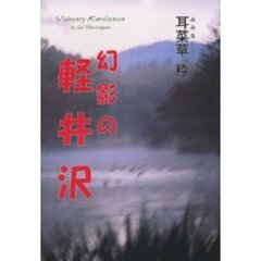 幻影の軽井沢