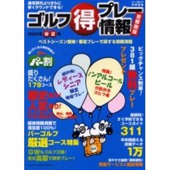 ゴルフ得プレー情報　首都圏版　２００３年春夏号　通常割引よりさらに安くラウンドできる！