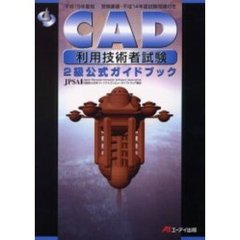 ＣＡＤ利用技術者試験２級公式ガイドブック　平成１５年度版