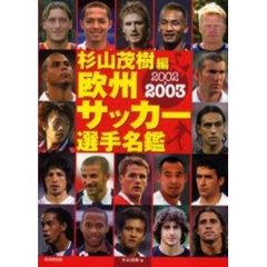 欧州サッカー選手名鑑　２００２－２００３
