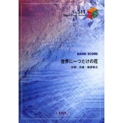 世界に一つだけの花　ＳＭＡＰ