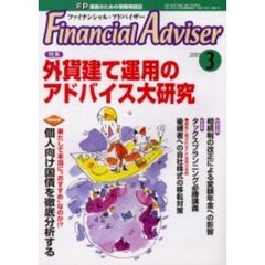 Ｆｉｎａｎｃｉａｌ　ａｄｖｉｓｅｒ　ＦＰ業務のための情報発信誌　Ｖｏｌ．５Ｎｏ．３　特集・外貨建て運用のアドバイス大研究