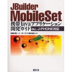 ＪＢｕｉｌｄｅｒ　ＭｏｂｉｌｅＳｅｔ携帯Ｊａｖａアプリケーション開発ガイド