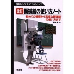 顕微鏡の使い方ノート　初めての観察から高度な顕微鏡の使い方まで　改訂