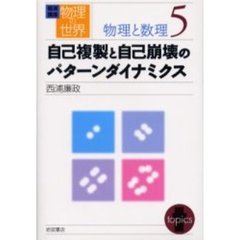 岩波講座物理の世界　物理と数理５　自己複製と自己崩壊のパターンダイナミクス