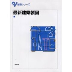 最新建築製図