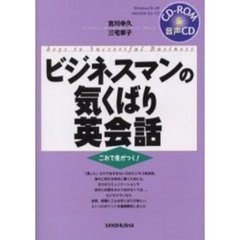 ビジネスマンの気くばり英会話　これで差がつく！