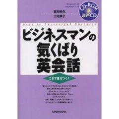 ビジネスマンの気くばり英会話　これで差がつく！