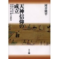 天神信仰の成立　日本における古代から中世への移行