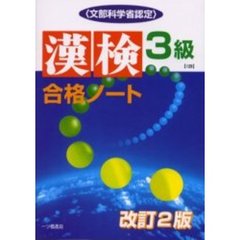 漢検合格ノート３級　文部科学省認定　改訂２版