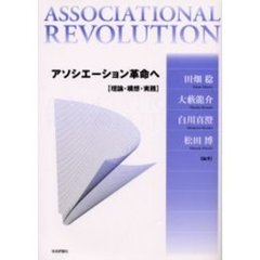 アソシエーション革命へ　理論・構想・実践