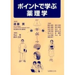 ポイントで学ぶ薬理学